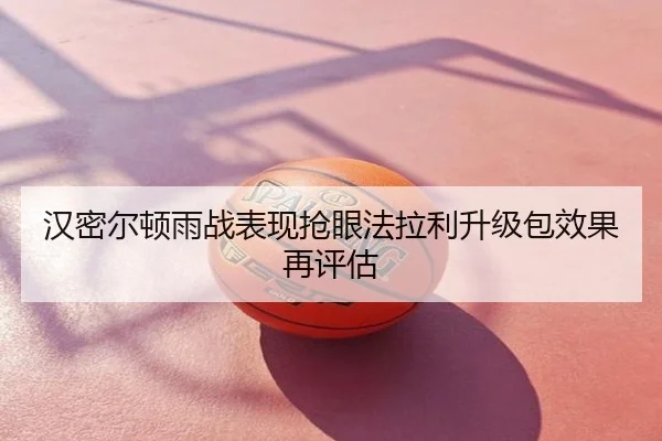 汉密尔顿雨战表现抢眼法拉利升级包效果再评估