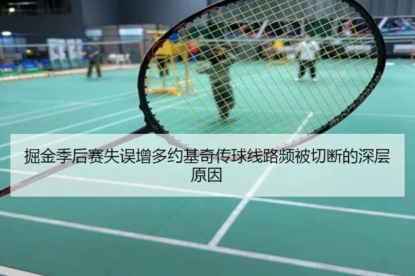 掘金季后赛失误增多约基奇传球线路频被切断的深层原因