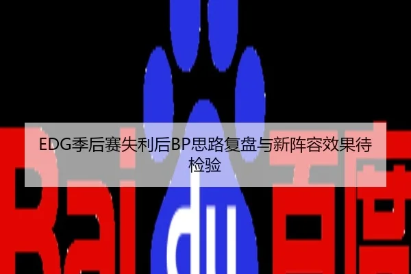 EDG季后赛失利后BP思路复盘与新阵容效果待检验