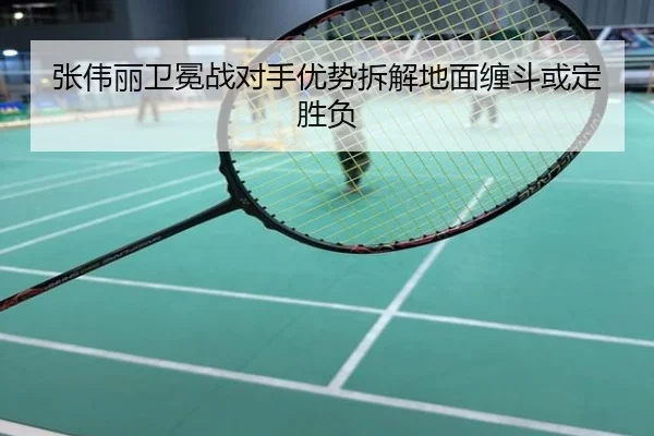 张伟丽卫冕战对手优势拆解地面缠斗或定胜负