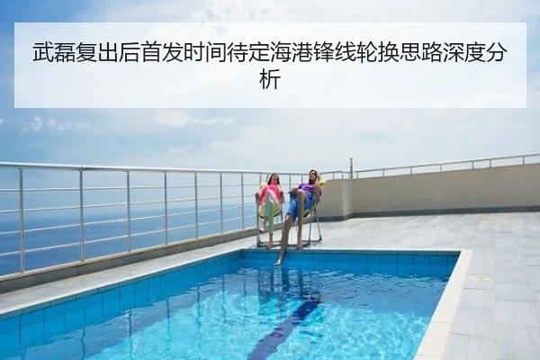 武磊复出后首发时间待定海港锋线轮换思路深度分析
