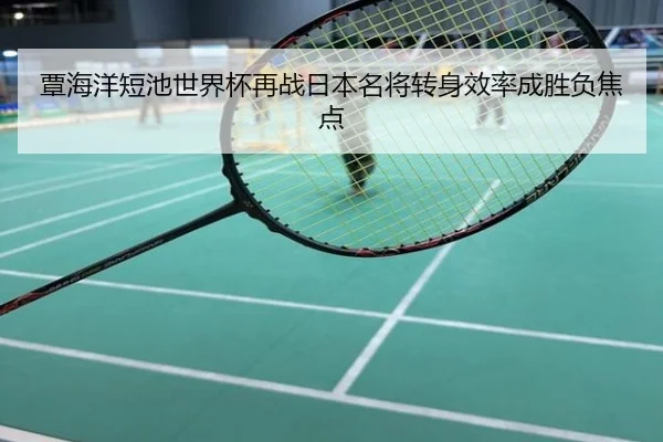 覃海洋短池世界杯再战日本名将转身效率成胜负焦点